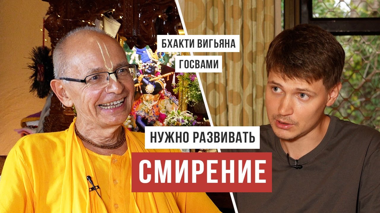 Бхакти Вигьяна Госвами о смирении / Аскеза в кедах