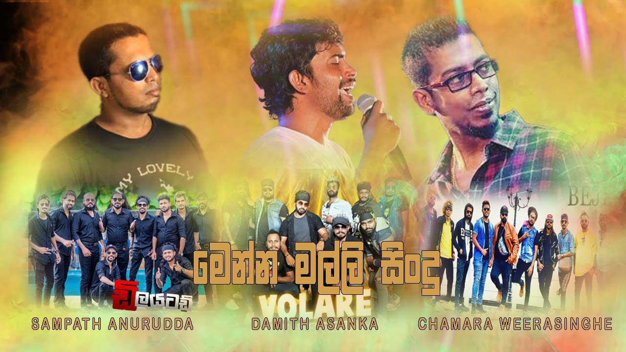 මෙන්න ලස්සනම හඩ තුනක් සුපිරි බැකින් 3නකට