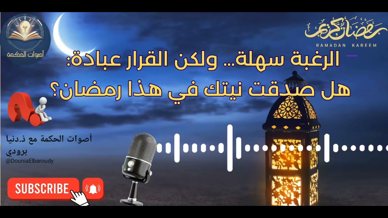 الرغبة يسيرة… ولكن القرار عبادة: هل صدقت نيتك في هذا رمضان؟ @DouniaElbaroudy 