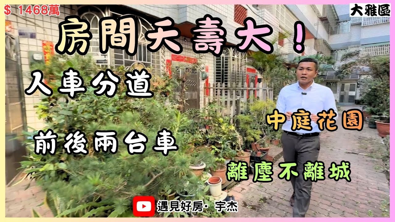 【售1468萬】#大雅區💥前後房間夭壽大間 💥社區型透天💥免管理費💥人車分道💥 #劉宇杰 0911-457632