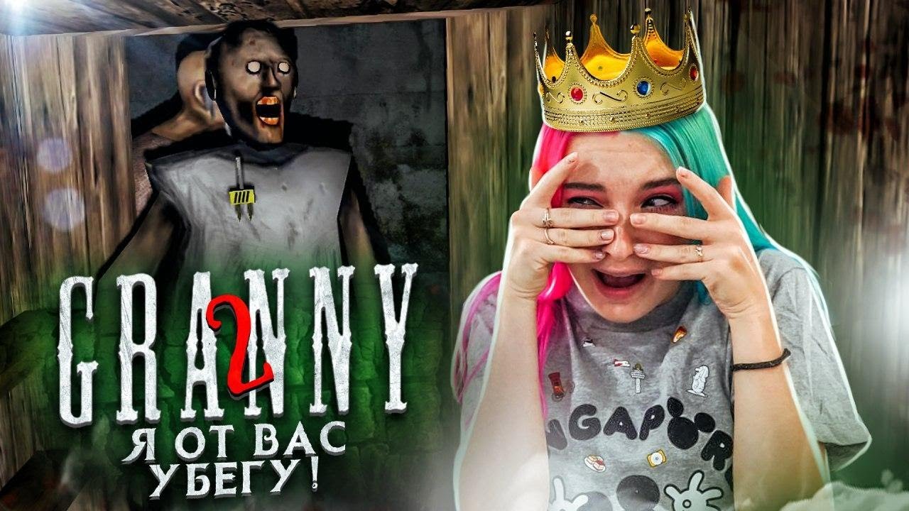 Я ОТ ВАС УПЛЫВУ! ► Granny: Chapter Two ► ПОЛНОЕ ПРОХОЖДЕНИЕ ГРЭННИ