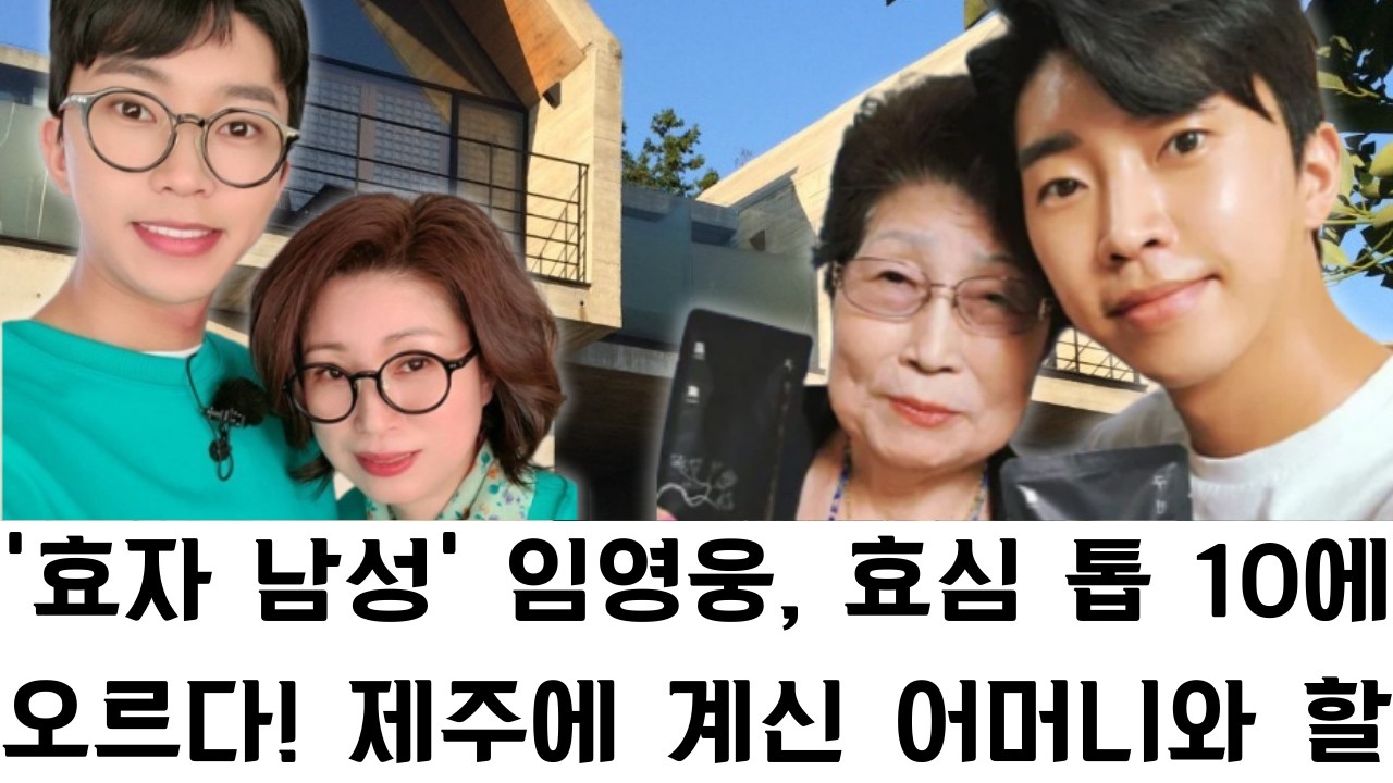 '효자 남성' 임영웅, 효심 톱 10에 오르다! 제주에 계신 어머니와 할머니 댁 공개: 