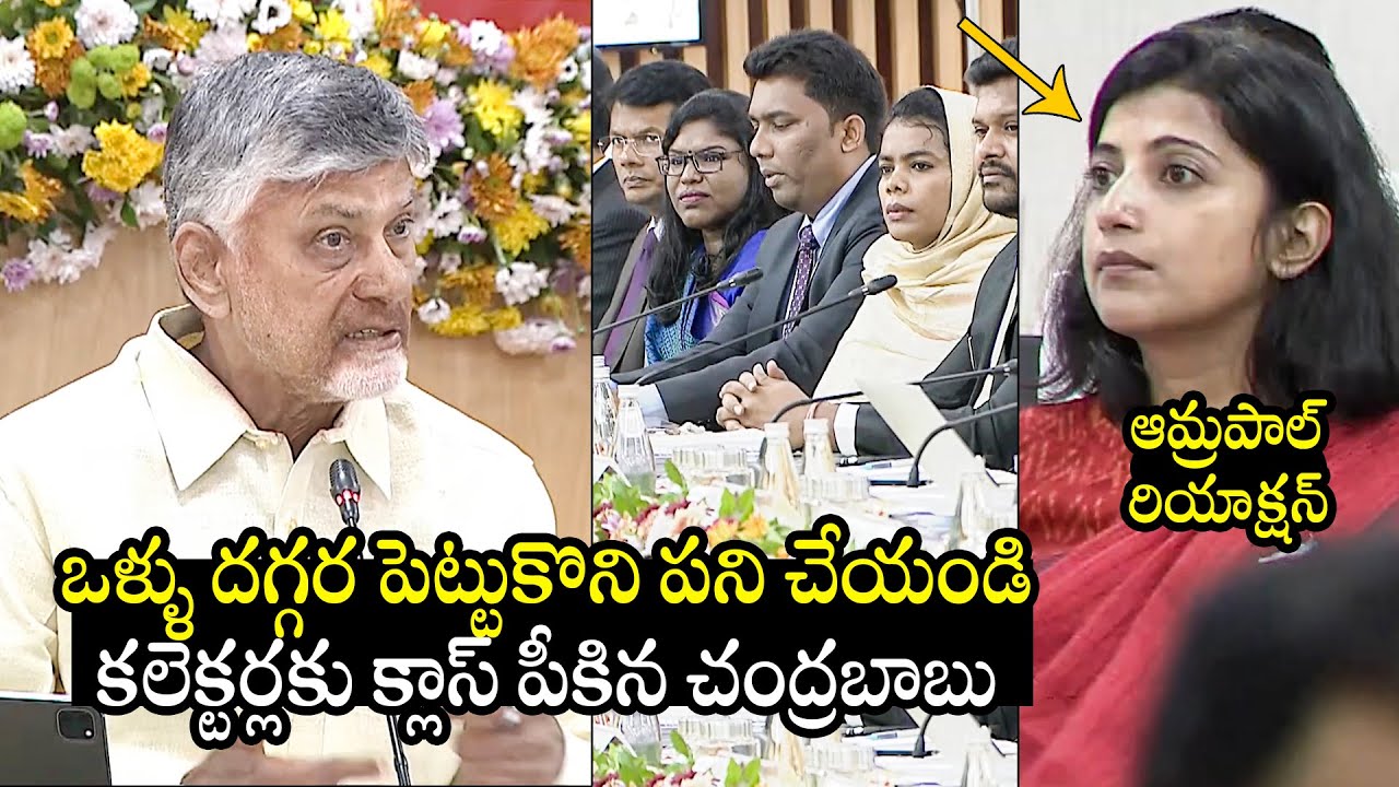 CM Chandrababu FIRES On District Collectors | IAS Amrapali | BTV Daily