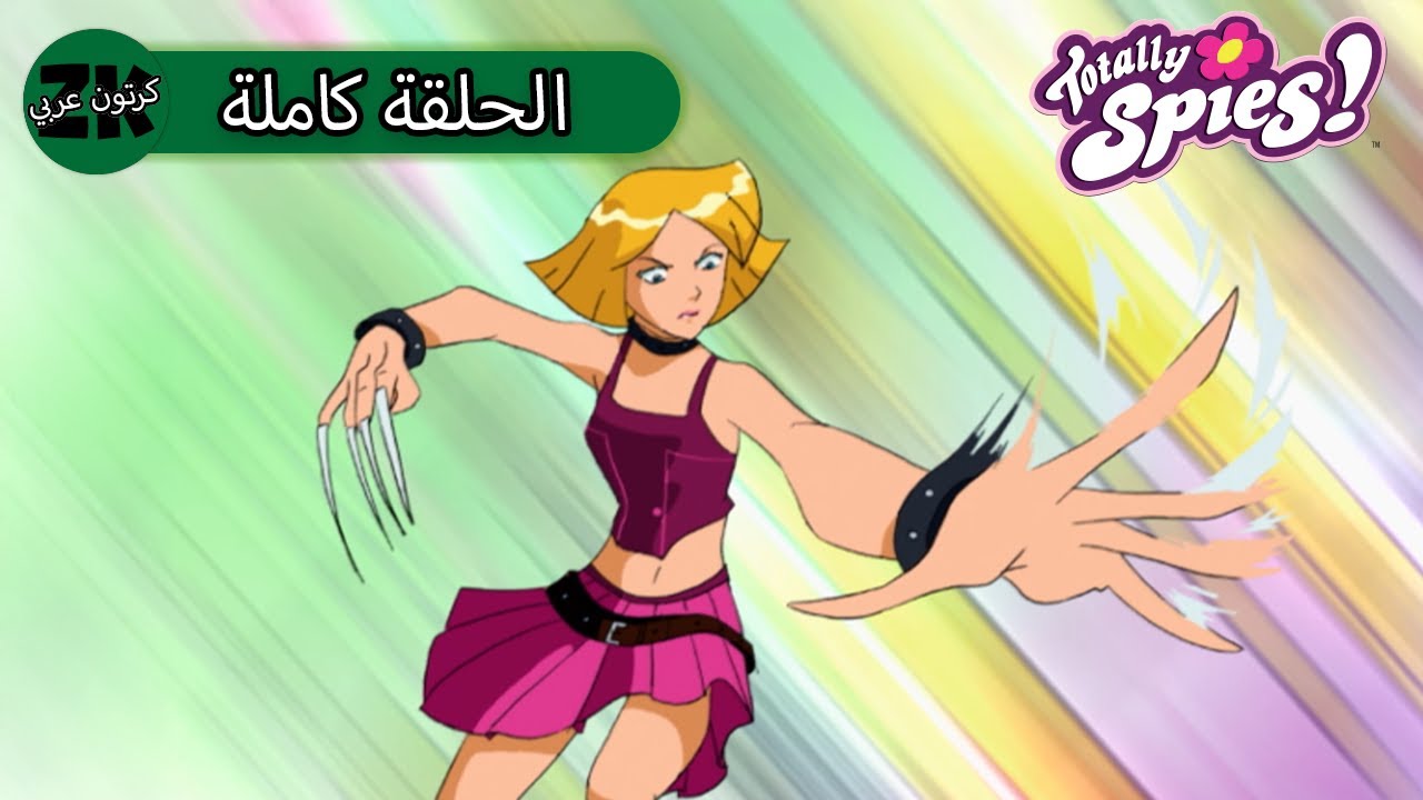 توتالي جواسيس - الموسم الرابع الحلقة 11 - مهووس مهووس الكثير 💅