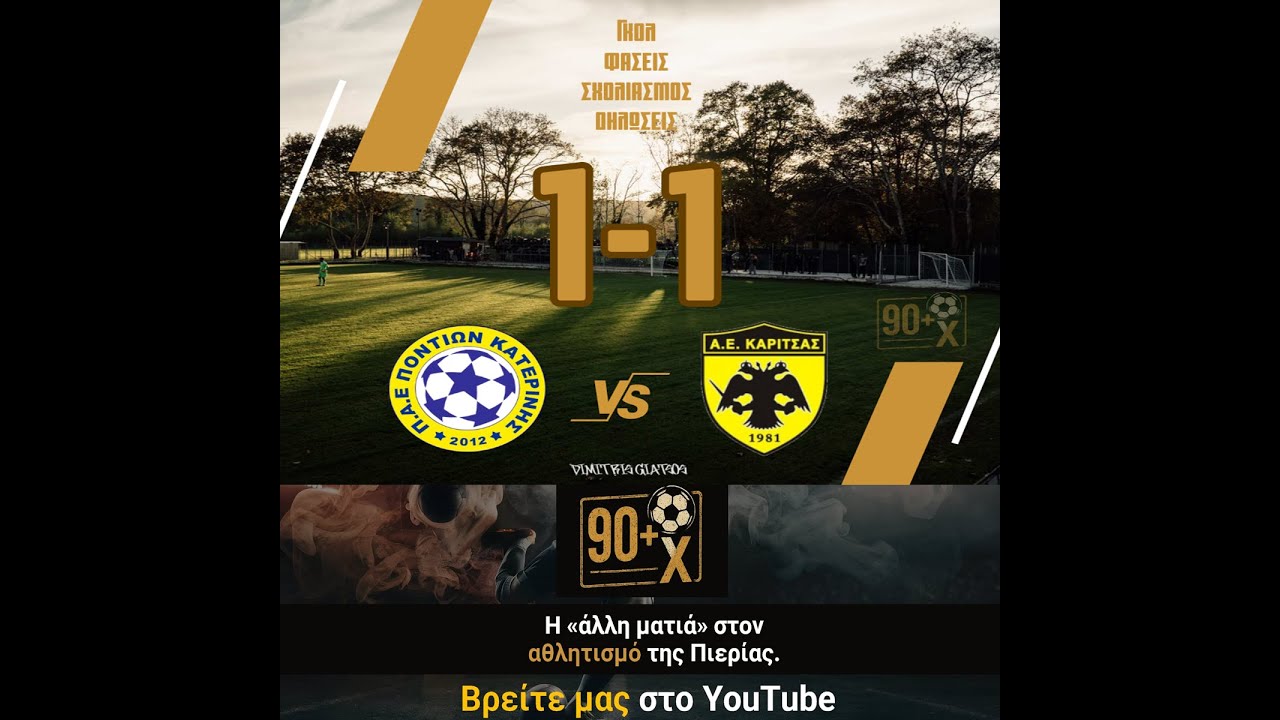 ΠΑΕ Ποντίων Κατερίνης 2012 - ΑΕ Καρίτσας 1-1