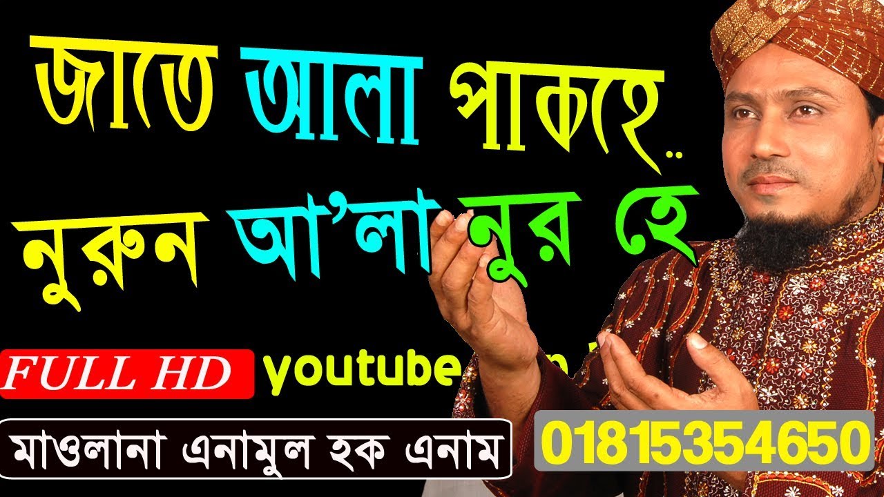 জাতে আলা পাক হে নুরুন আলা নুর হে | SAYER MAWLANA ANAMUL HUQE ANAM | Islamic Song 2019| ICP BD