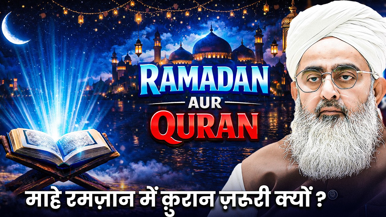 Ramadan Aur Quran | Maulana Shakir Noorie | @sdichannel