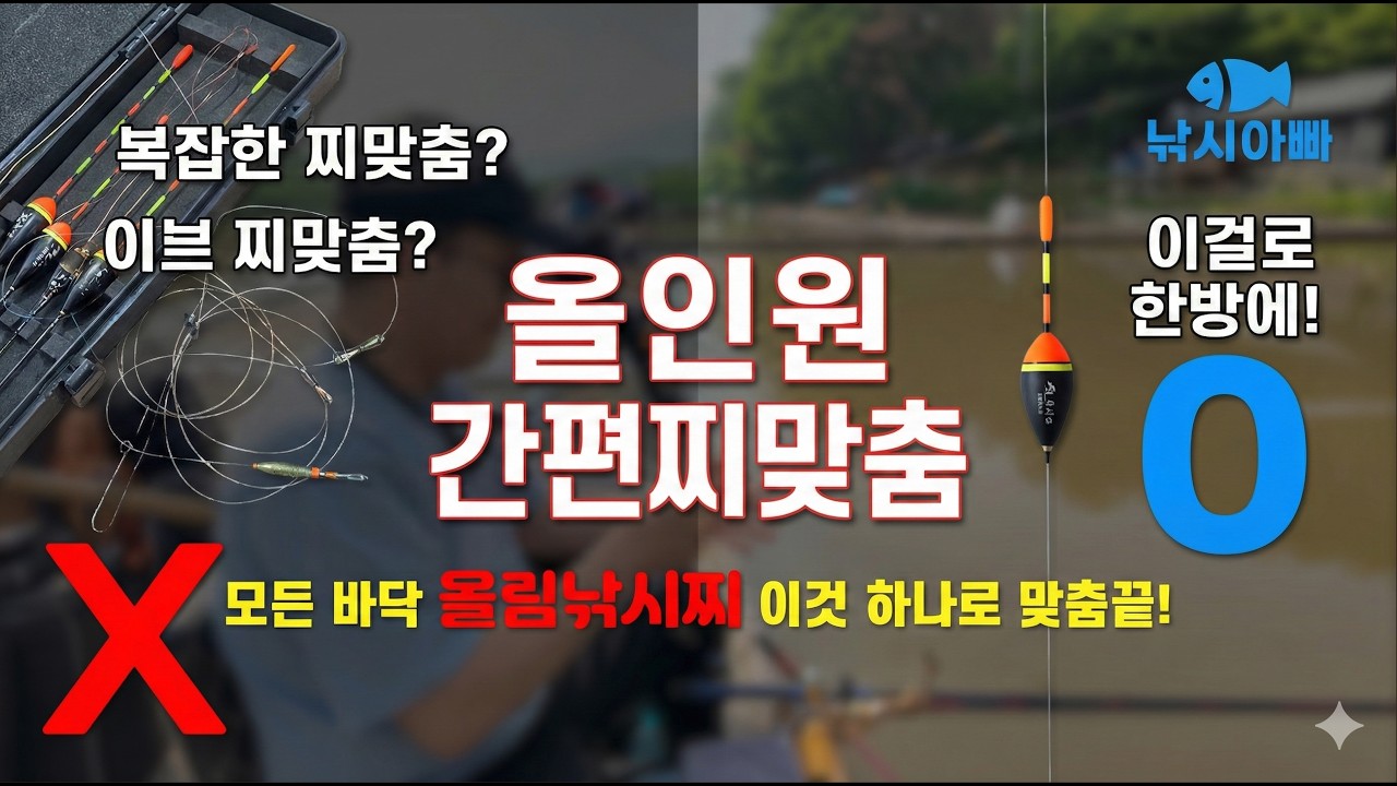 카본부터 전자찌까지! 낚시아빠가 공개하는 올인원 통합 찌맞춤 공식!