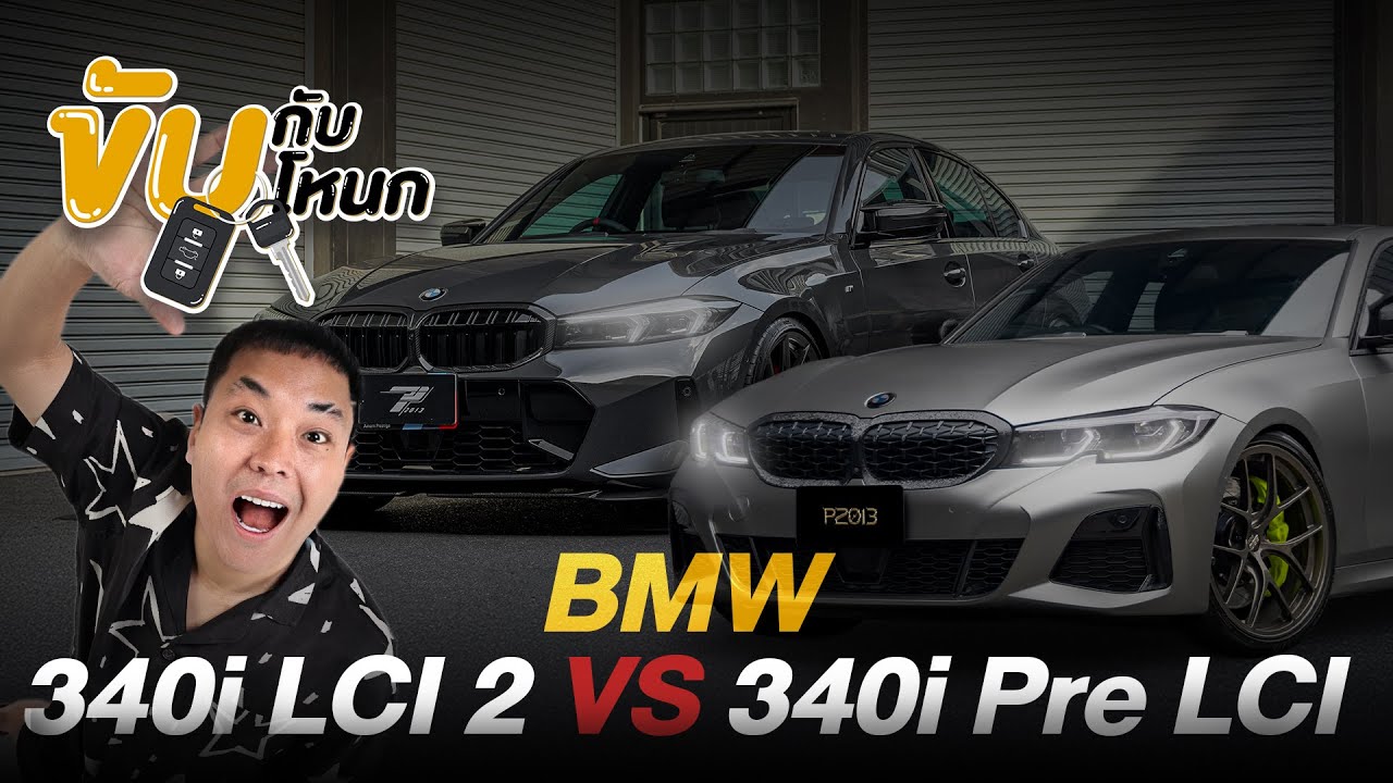 BMW M340i LCI 2 มีอะไรเพิ่มไปบ้างเมื่อเทียบกับ M340i Pre LCI เปรียบให้เห็นชัดๆ │