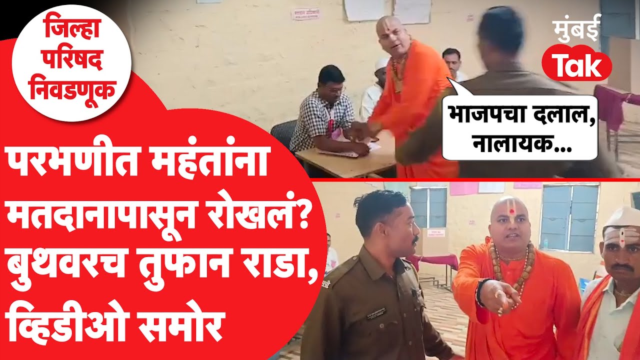 Mahant Tanaji Gute यांना व्होटिंगपासून कोण रोखलं? | Parbhani Zilha Parishad Voting Live