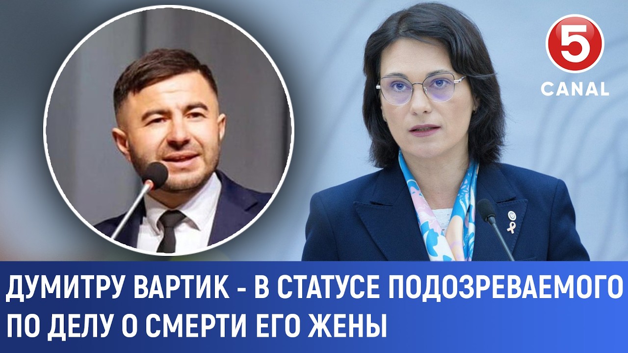 Думитру Вартик - в статусе подозреваемого по делу о смерти его жены