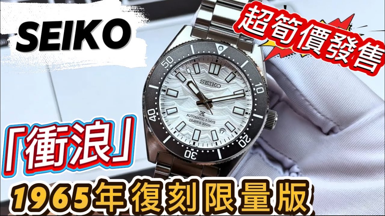 781.「SEIKO」衝浪‼️1965年復刻限量版‼️超筍價‼️ #seiko