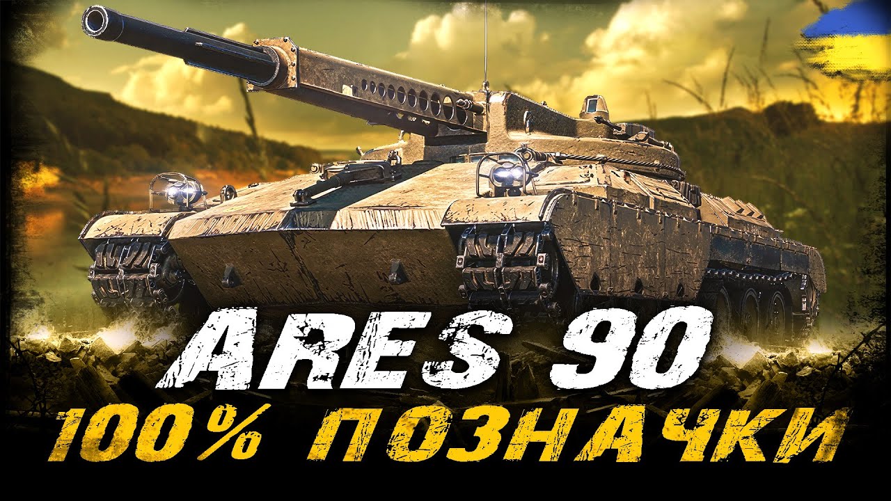 Ares 90 - РОБИМО 100% ПОЗНАЧКИ (91,1%) (ЧЕЛЕНДЖ ВІД OSAKA) | #vgostiua #wot_ua