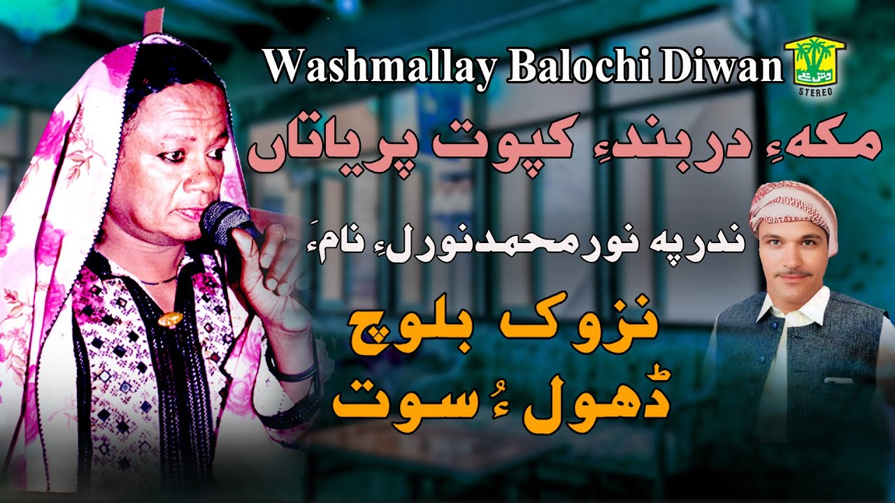 New Balochi HD Song | KAMAHE DARBANDE KAPOT | NEZOK BALOCH | Washmallay DIWAN