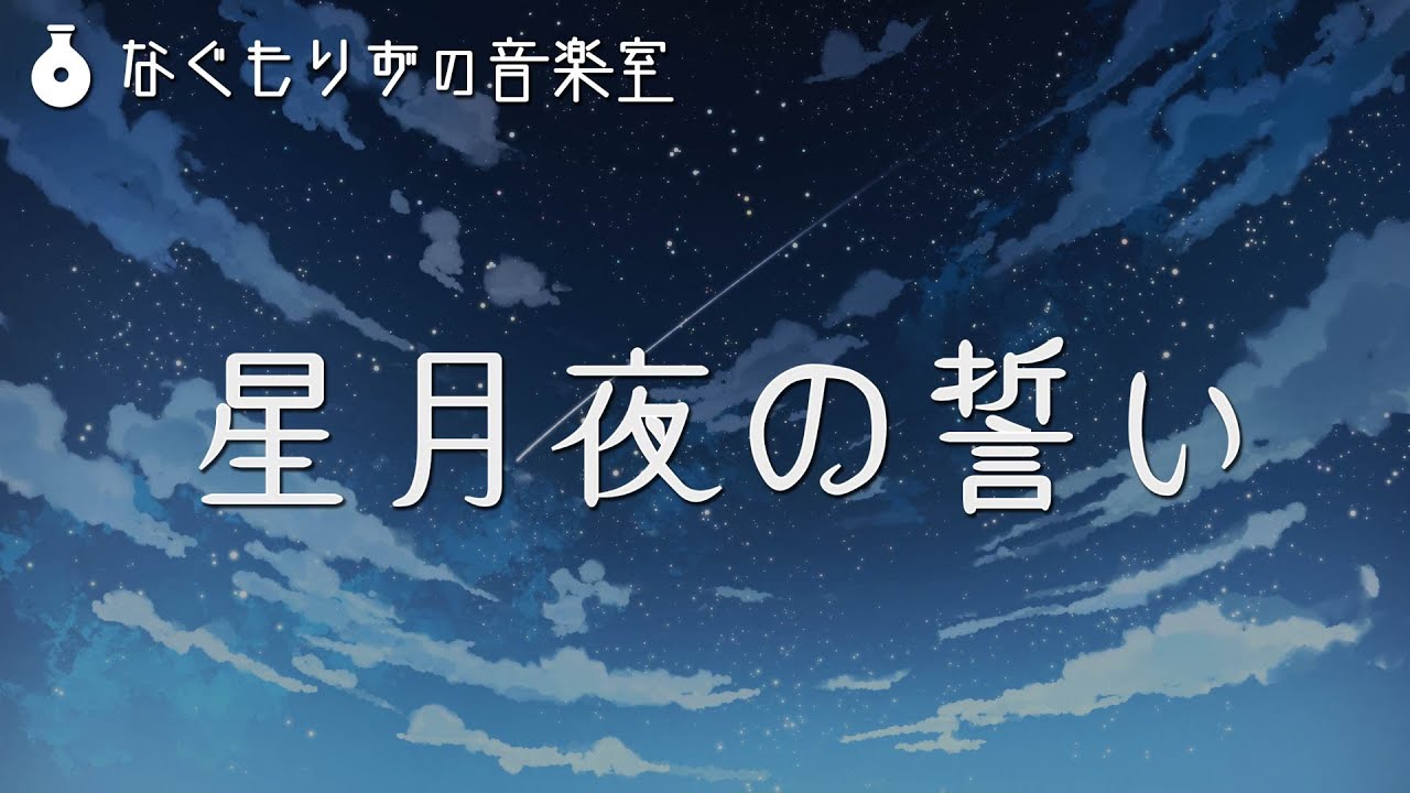 【フリーBGM】エモくてシリアスな感じのピアノ曲『星月夜の誓い』【シリアス・感動・夜】