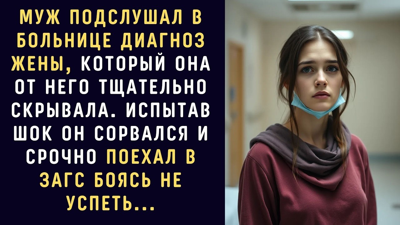 МУЖ подслушал ОТ ВРАЧЕЙ ДИАГНОЗ жены, который она от него тщательно скрывала. Испытав шок он...
