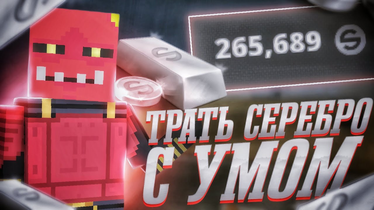 ТРАТЬ СЕРЕБРО С УМОМ В БЛОК СТРАЙК / Block Strike
