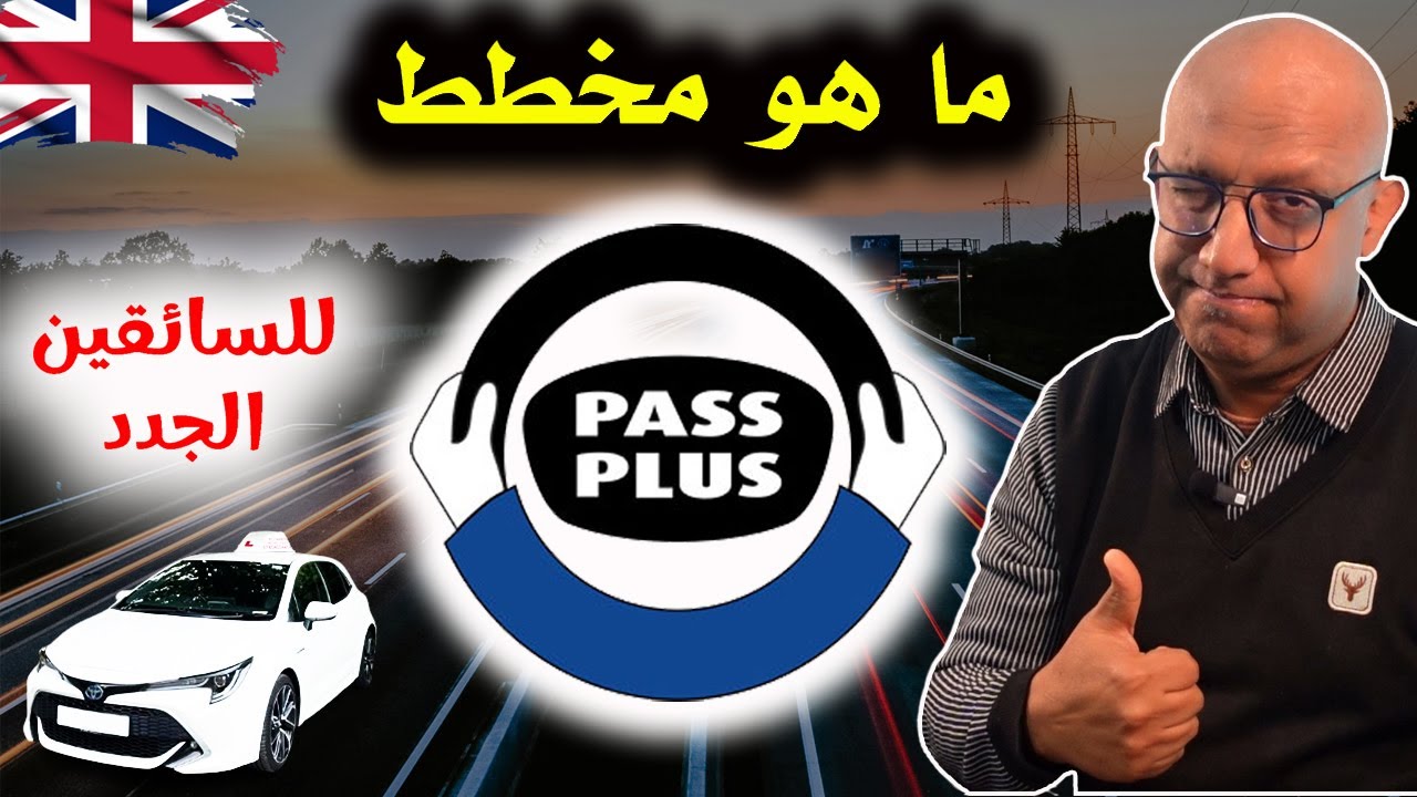 مخطط باس بلاس - 2026 - PASS PLUS SCHEME -