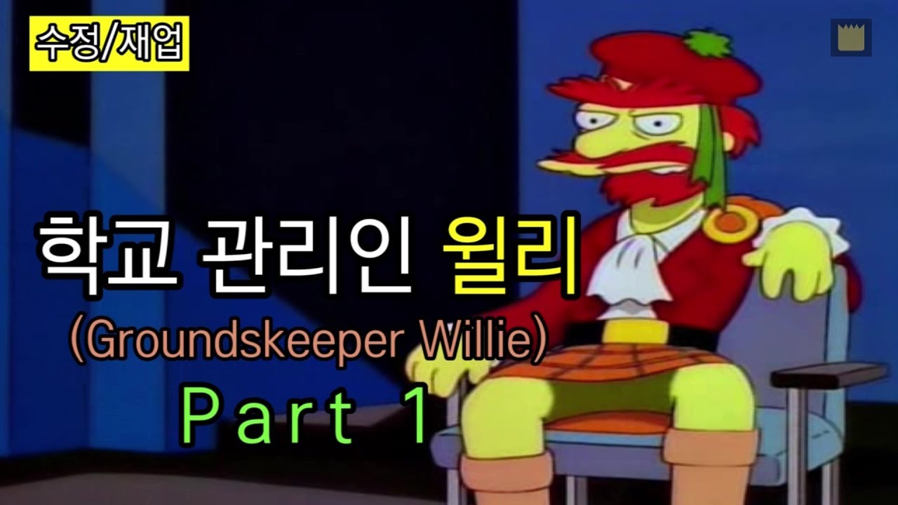 학교 관리인 윌리(Groundskeeper Willie) Part 1(수정/재업)