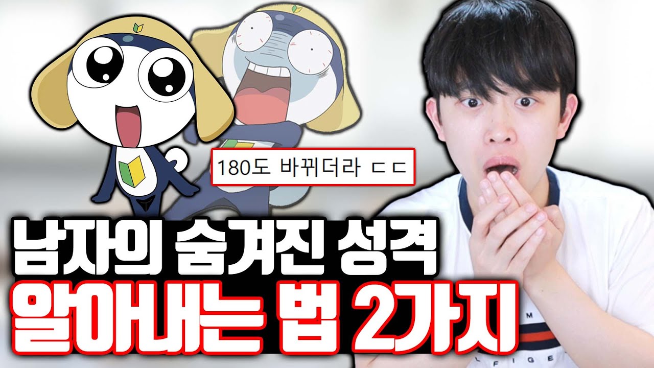 남자의 숨겨진 성격 알아내는 법 2가지