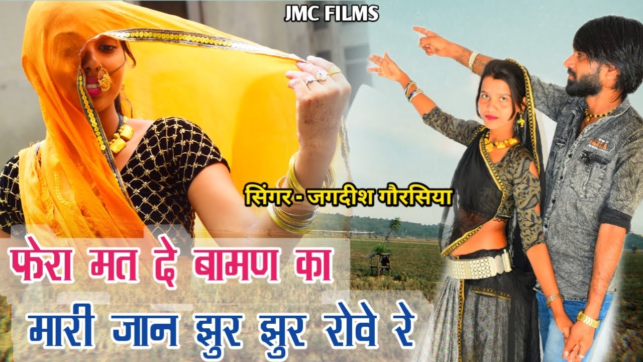 2023 Video / फेरा मत दे बामण का मारी जान झुर झुर रोवे रे / जगदीश गौरसिया - JMC