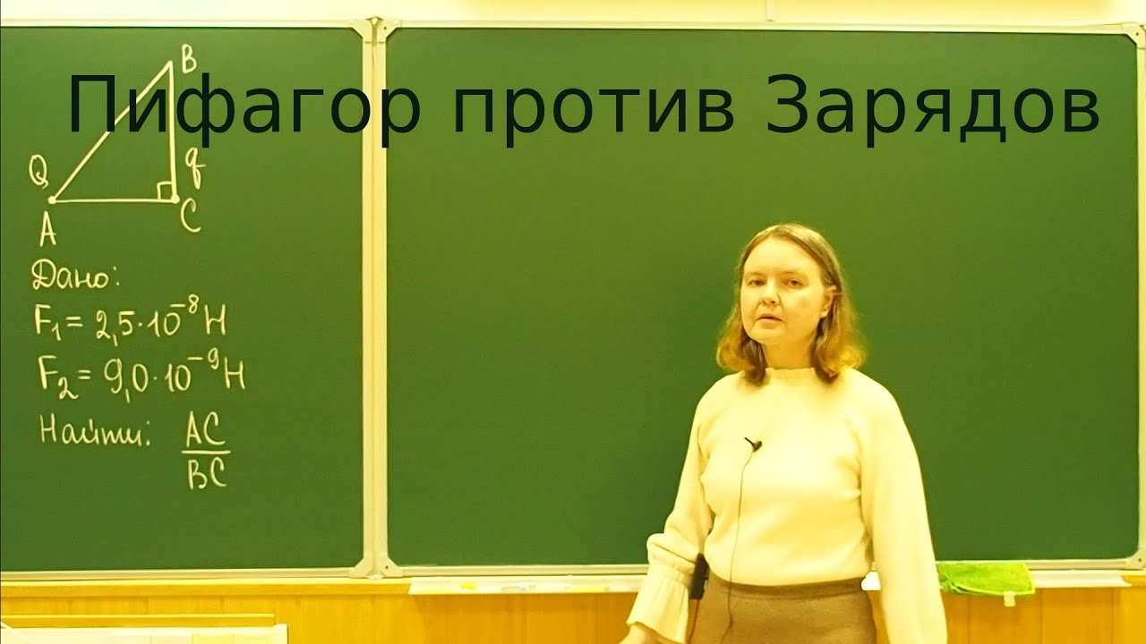 Подготовка к ЕГЭ по физике: задача о переносе заряда в прямоугольном треугольнике.