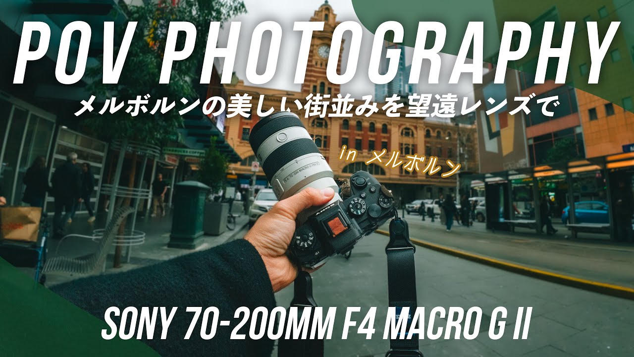 【POV Photography】Sonyの望遠レンズ 70-200mm F4 G IIだけでスナップ撮影！ in メルボルン