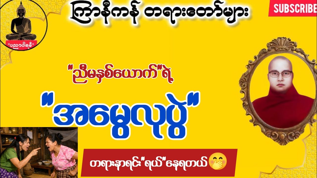 ကြာနီကန် တရားတော်များ | ညီမနှစ်ယောက် အမွေလုကြတဲ့အခါ 😂 | တရားတော်များ 2024