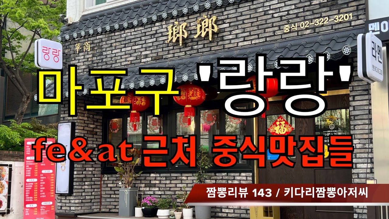 143 랑랑 (서울시 마포구) 중식맛집 짬뽕맛집 리뷰 feat.사쓰부 (서울시 마포구) by 키다리짬뽕아저씨
