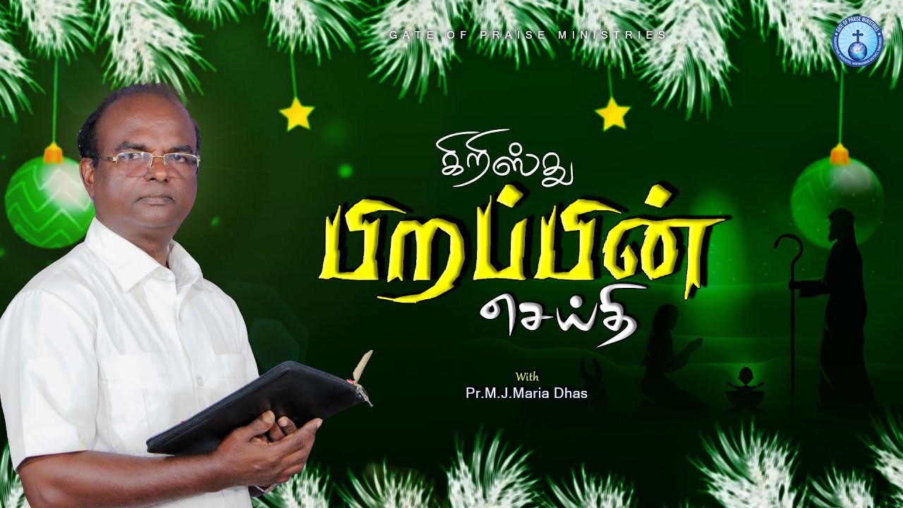 கிறிஸ்து பிறப்பின் செய்தி | PR.M.J.MARIA DHAS | #christmas2025 #2025 #gopministries #ministry
