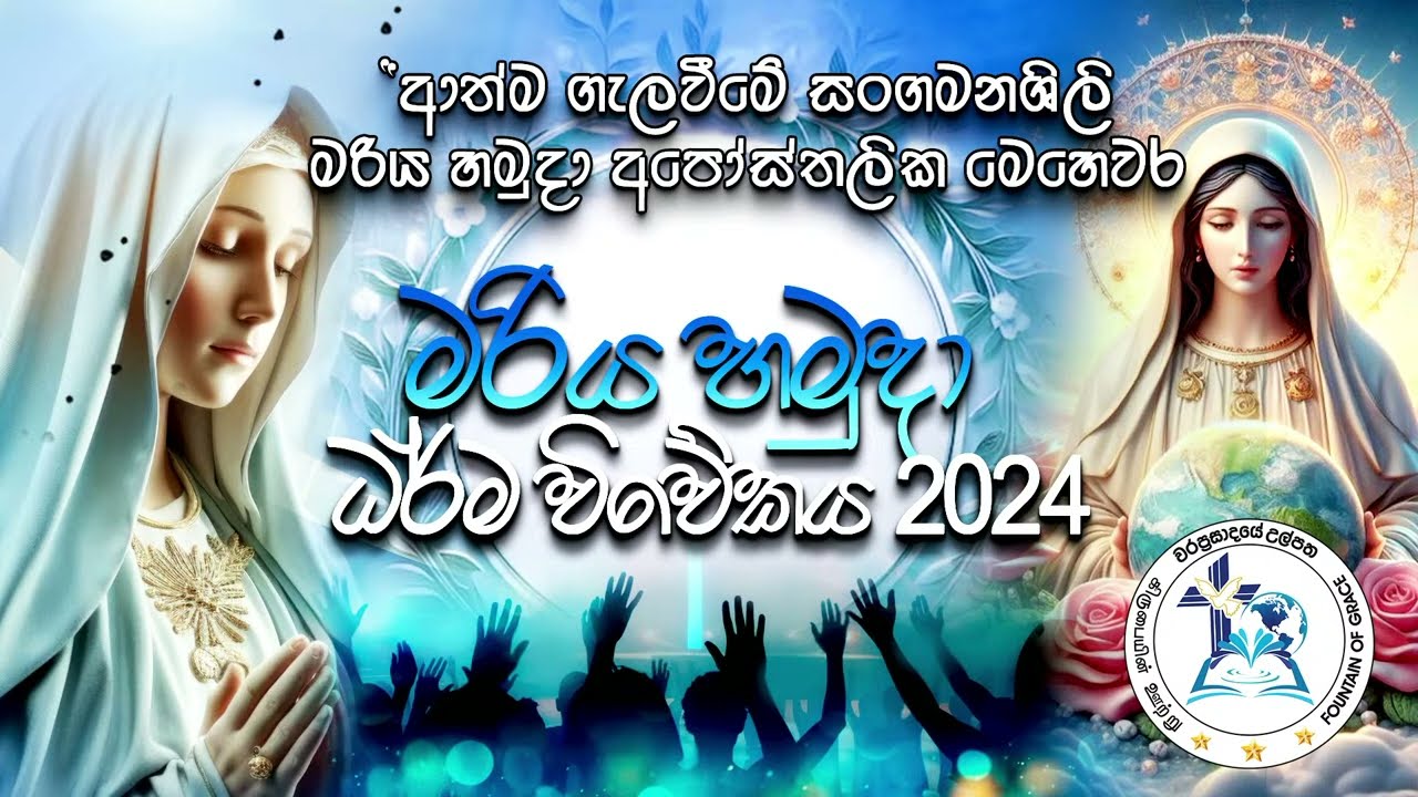 2024-05-24 | මරිය හමුදා ධර්ම විවේකය 2024- 1 වන කොටස
