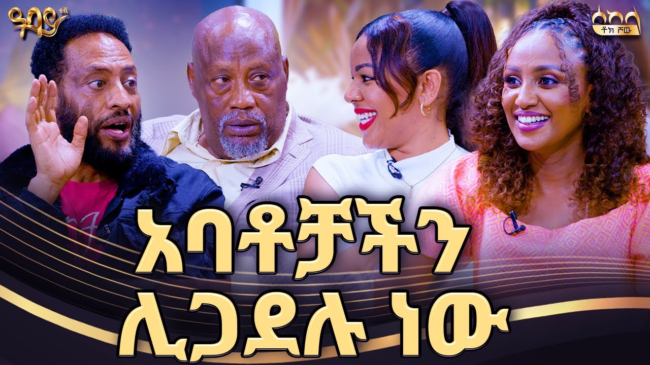 መፋታታችን&nbsp;ያፋቅራቸዋል | ጋብቻው | ራኬብ አለማየሁ | ሰከላ ቶክ ሾው | Abbay TV - ዓባይ ቲቪ - Ethiopia