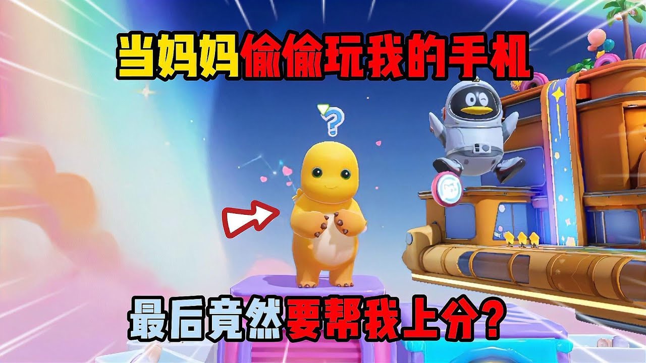 元梦之星：当妈妈偷偷玩我的手机，最后竟然要帮我上分？