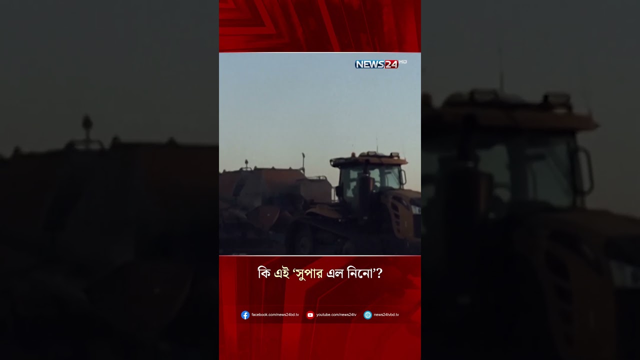 কি এই &lsquo;সুপার এল নিনো&rsquo;? | NEWS24