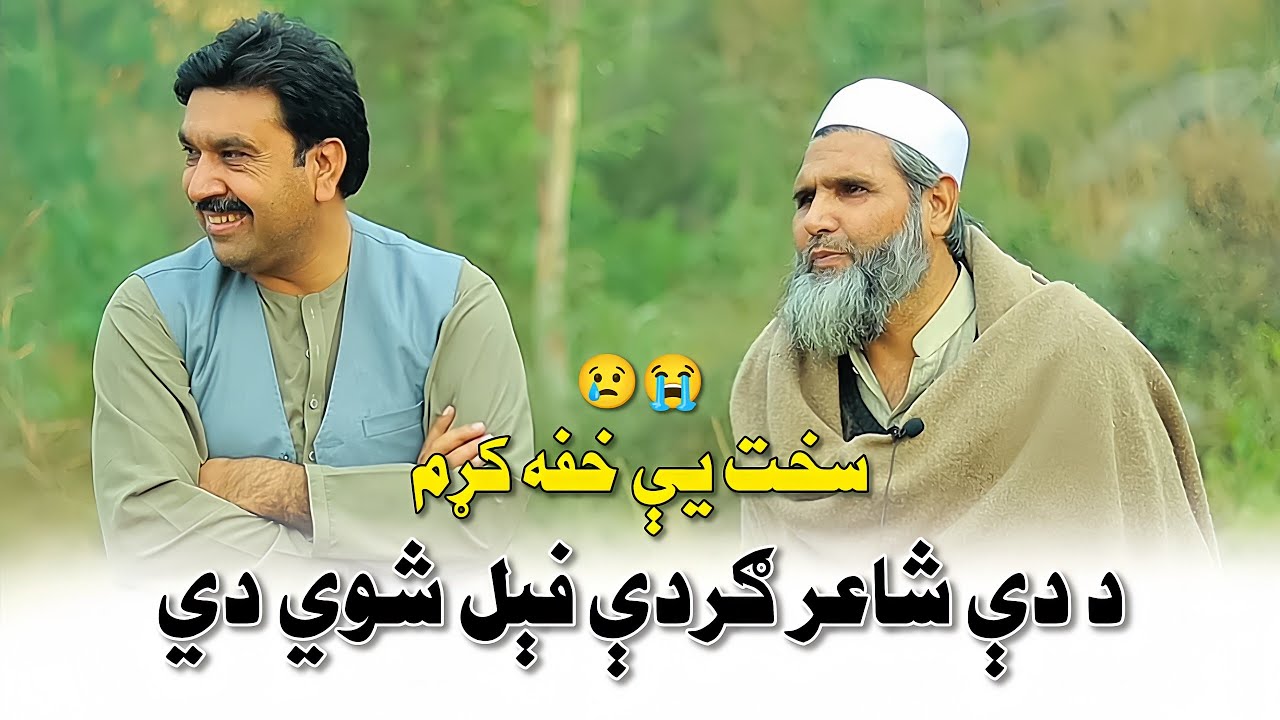 Da Di Shayer Gurdi Fail Shawe Di Dowa Warta Kawe | د دې شاعر ګردې فېل شوي دي دعا ورته کوئ