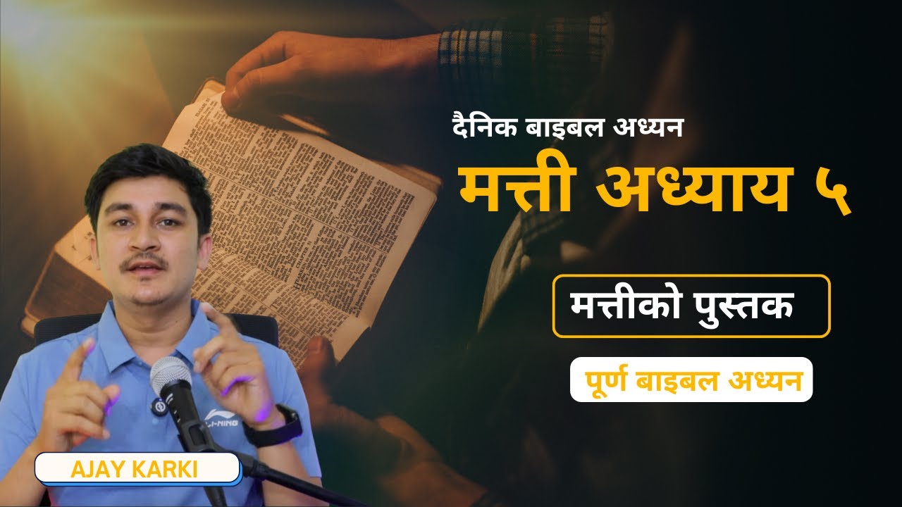 मत्ती अध्याय ५ - मत्ती अध्याय २ - Matthew Chapter 5