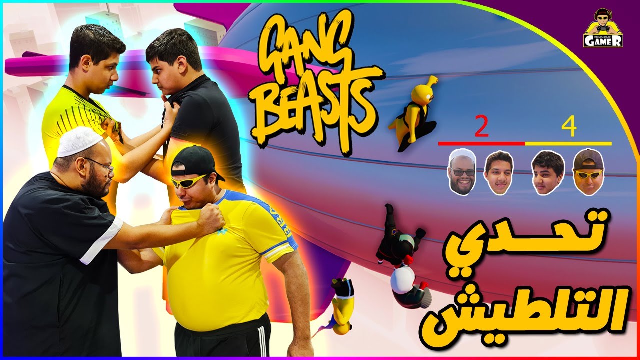 تحدي التلطيش || Gang Beasts