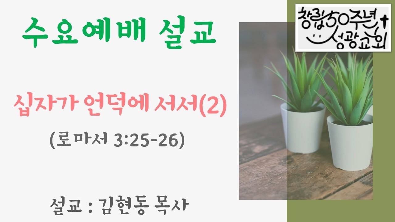 수요예배 설교 | 십자가 언덕에 서서(2) | 20260204
