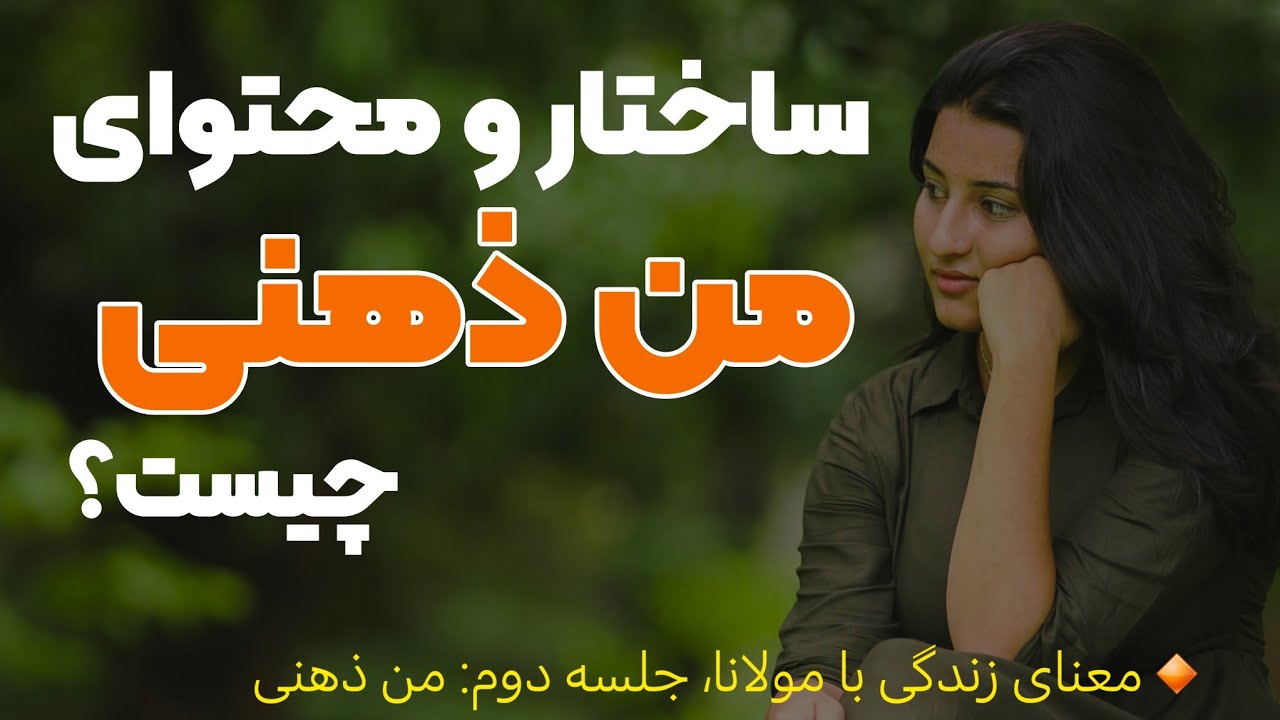 من ذهنی چیست؟ ساختار نفس اماره و محتوای آن در اندیشه مولانا _ جلسه دوم