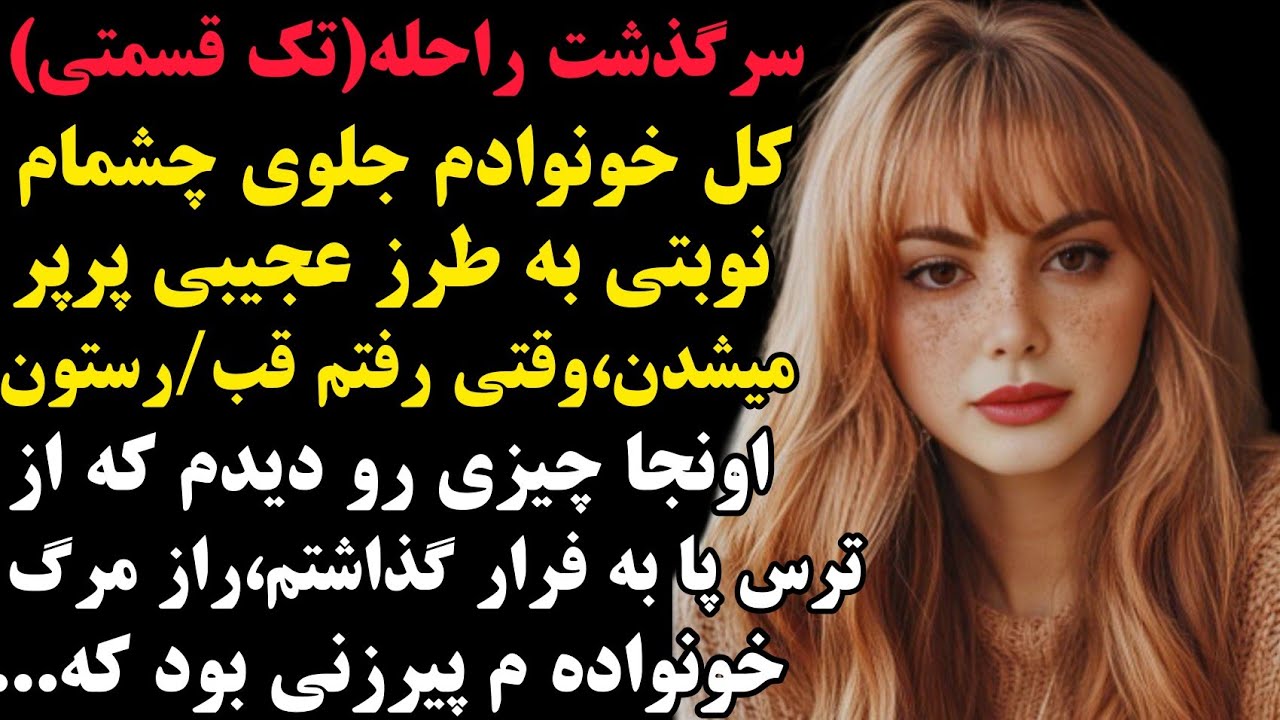 راحله:عجیبترین سرگذشت عمرت رو بشنو...مرگ عجیب تک تک این خونواده شوکه کننده بود...#پادکست #زندگینامه 