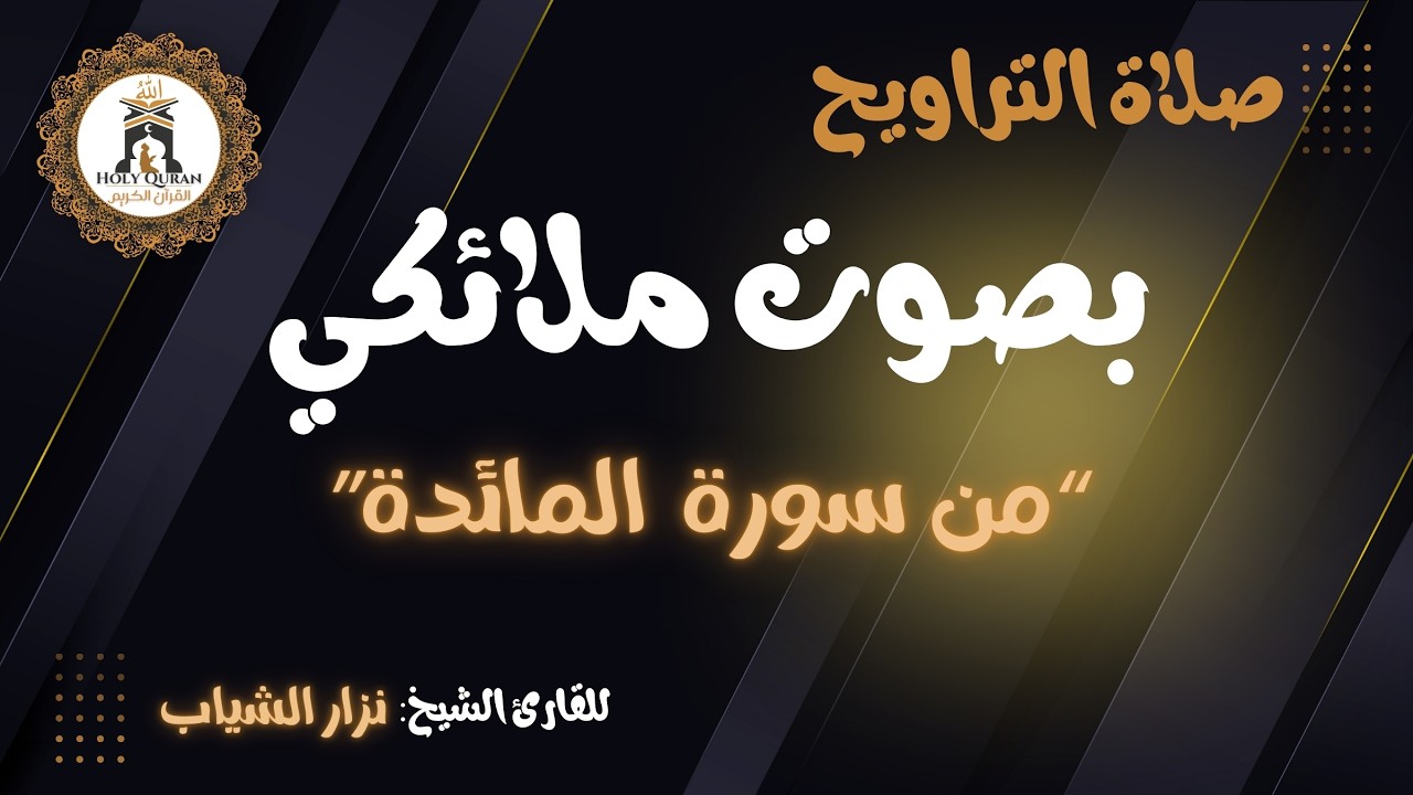 “ من سورة المائــدة” أعذب التلاوات و أجملها للقارئ نزار الشياب - 5 - رمضان 1447 ه