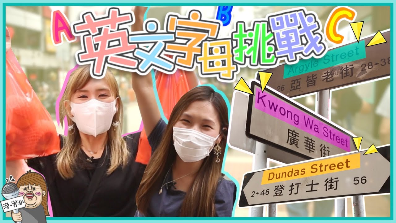 尋找指定英文字母物件！最強嘅唔係文迪同佩儀　竟係...