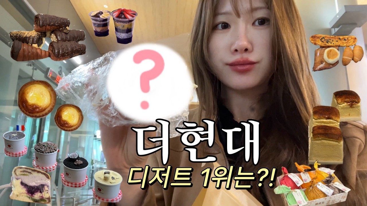 서울🍫 나혼자 더현대 뿌시고 옴!! | 그래서 더현대 디저트 1위는?!!