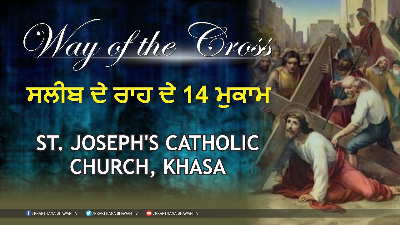 Way of the Cross | ਸਲੀਬ ਦੇ ਰਾਹ ਦੇ 14 ਮੁਕਾਮ | ST. JOSEPH'S CATHOLIC CHURCH KHASA | Prarthna Bhawan TV