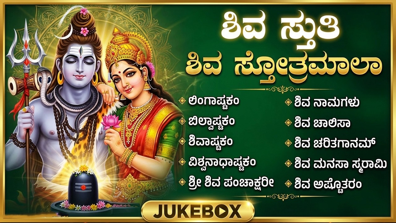 ಸೋಮವಾರದ ವಿಶೇಷ ಭಕ್ತಿಗೀತೆಗಳು | ಲಿಂಗಷ್ಟಕಂ | Monday Lord Shiva Bhakti Songs | Shiva Haadugalu