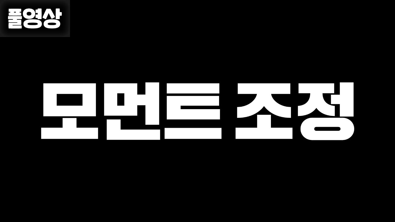 공지 떴습니다 모먼트 조정!!!!!!!