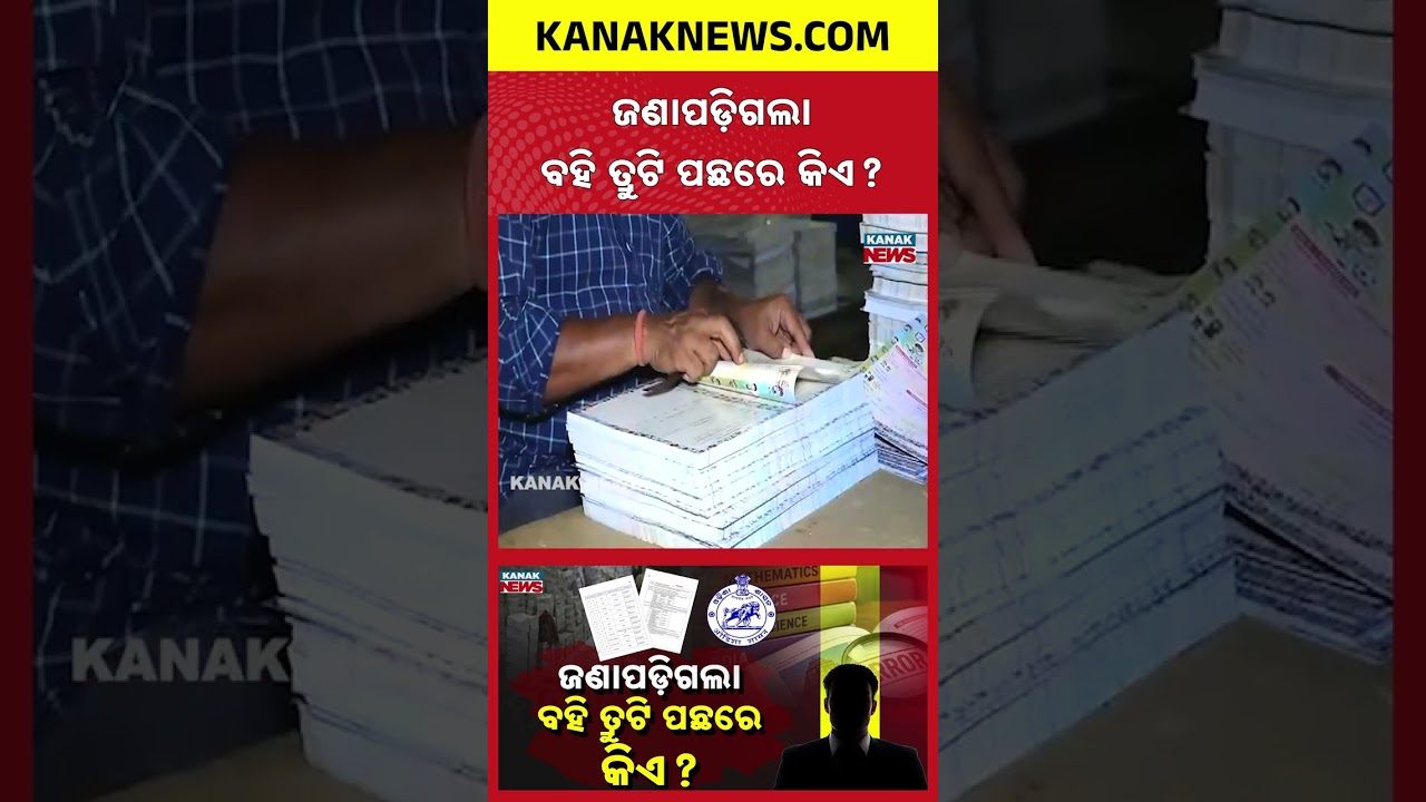 ବହି ତ୍ରୁଟି ପଛରେ ଏମାନେ? | Special Report On Text Book Controversy In Odisha | RTI Exposes Scam