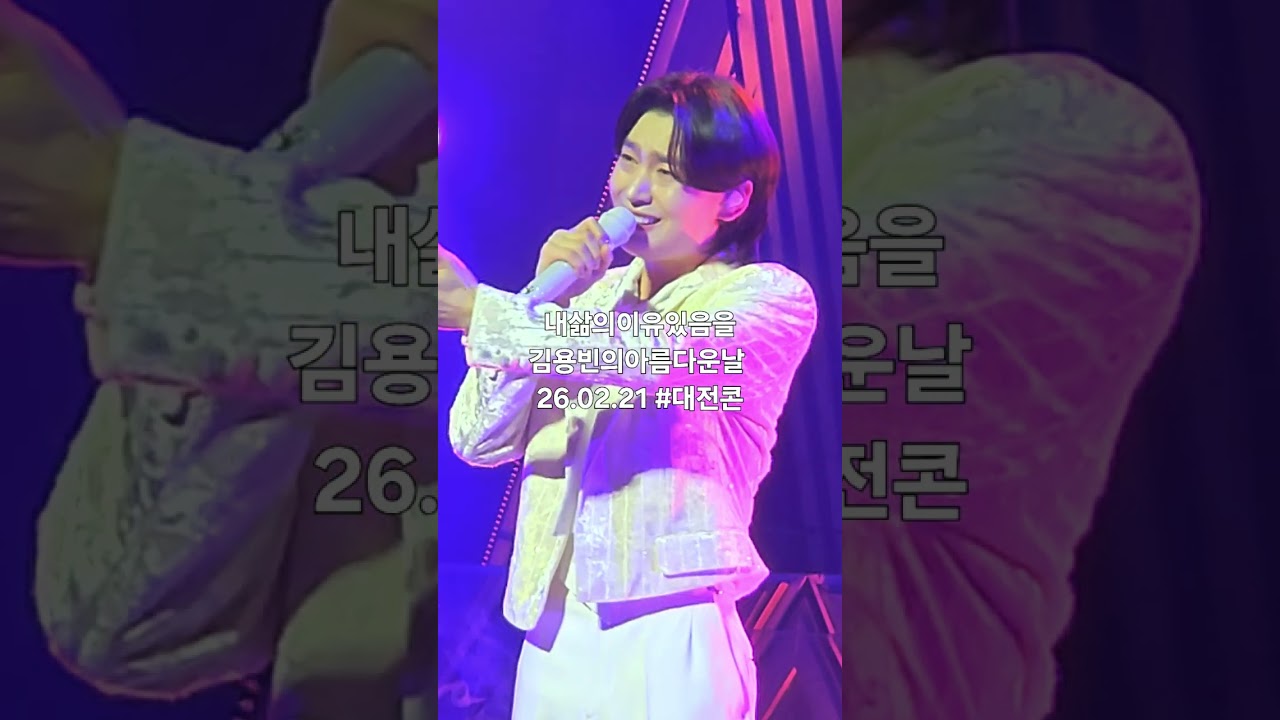 #김용빈 #내삶의이유있음을 #김용빈 의아름다운날 