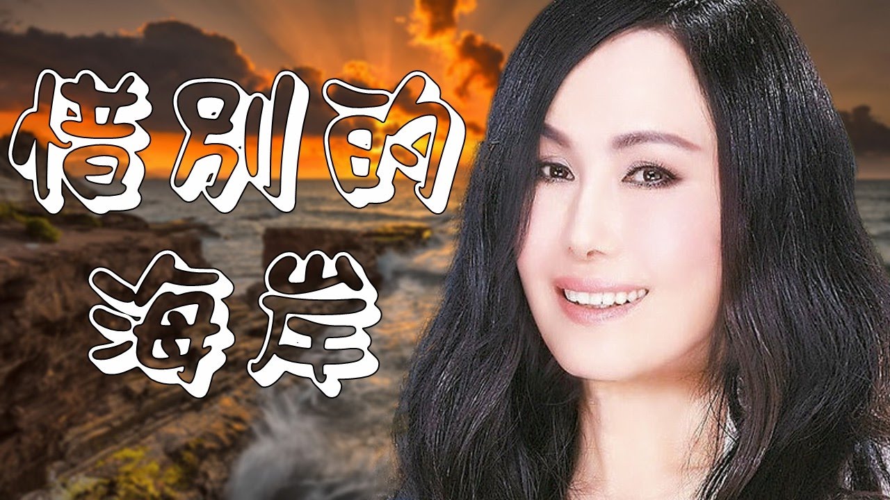 惜別的海岸 ~ 江蕙