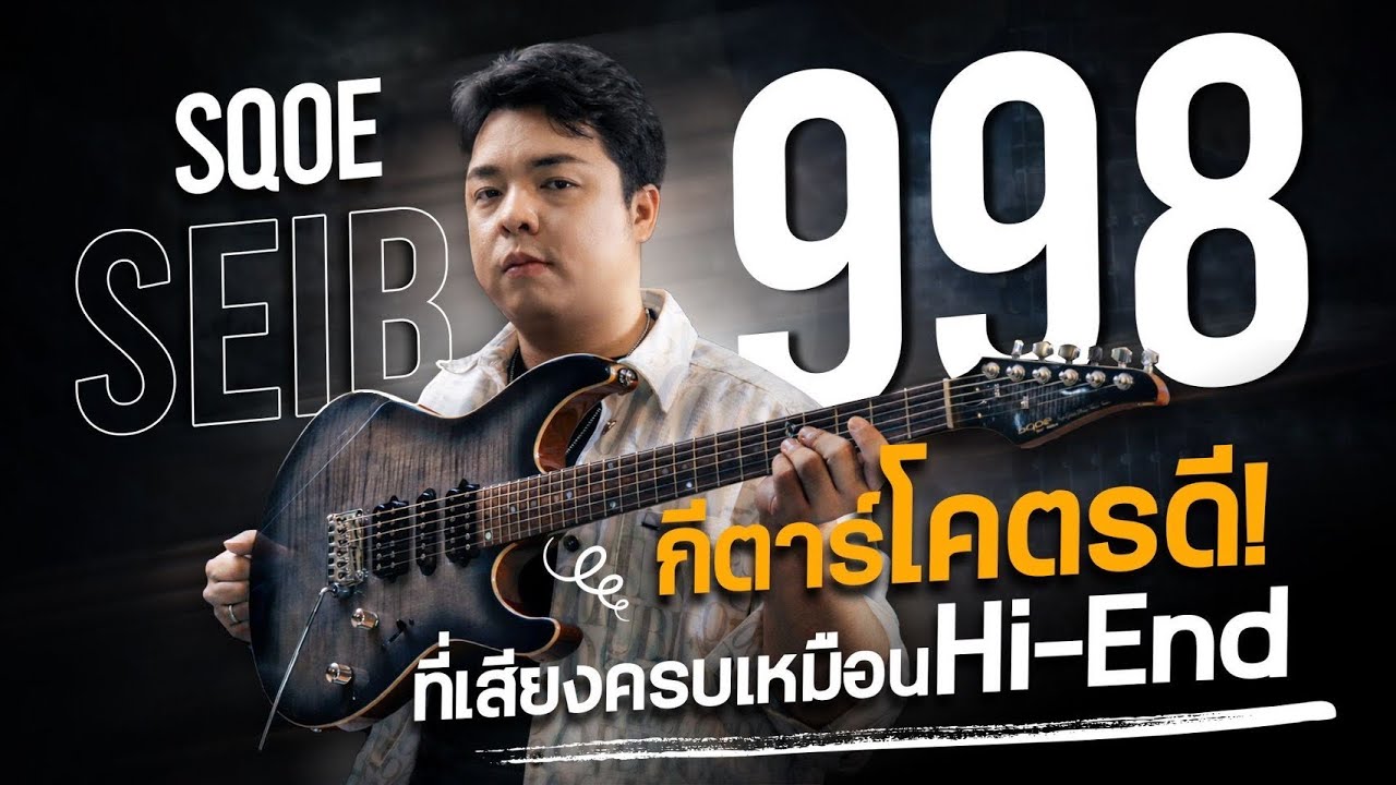Sqoe - SEIB998  |  กีตาร์ดีๆ ที่มีครบ เสียงนิ่ง หวาน อิ่ม เสียงแตกถึงเนื้อ ดุดัน